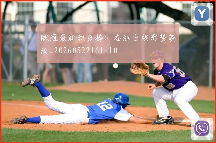 欧冠最新积分榜：各组出线形势解读_20260522161110