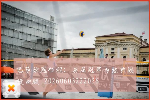 巴萨欧冠征程：历届冠军与经典战役回顾_20260603222056